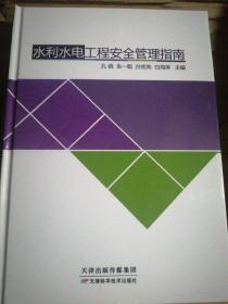 水利水电工程安全管理指南