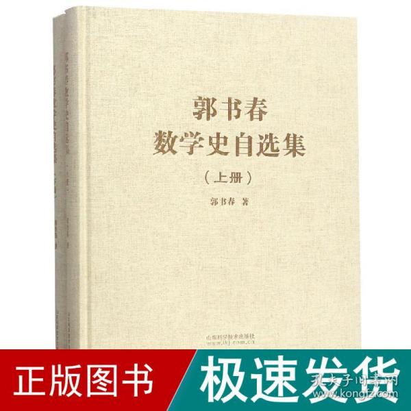 郭书春数学史自选集