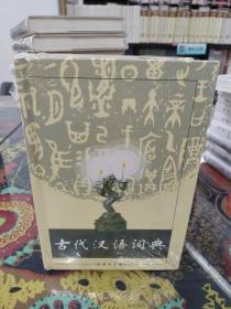 古代汉语词典