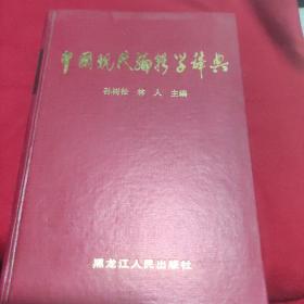 中国现代编辑学辞典