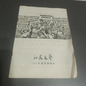 江苏文艺1976第四期增刊