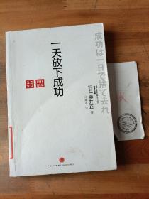 一天放下成功
