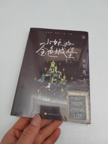 小妖的金色城堡-签名本