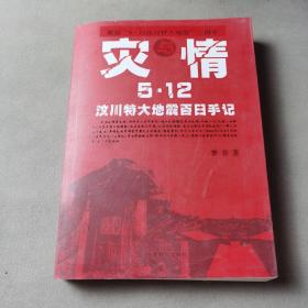 5·12汶川特大地震百日手记