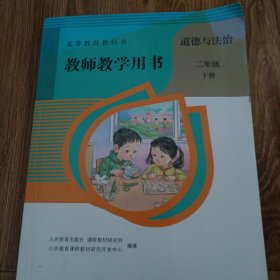 小学二年级下册道德与法治教师书