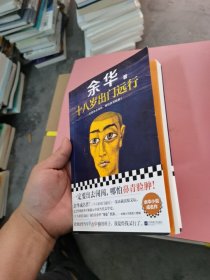 十八岁出门远行一定要出去闯闯，跟世界较量较量！读客当代文学文库