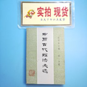 中国古代经济文选（第二分册）