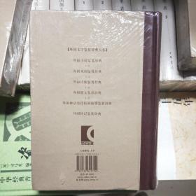 外国小说鉴赏辞典：古代至19世纪中期卷+近代卷+20世纪前期卷+20世纪中期卷+20世纪后期卷（共五卷）