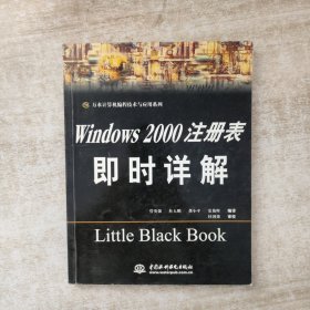 Windows 2000 注册表即时详解