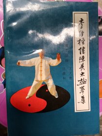 李经梧传阵吴太极拳集