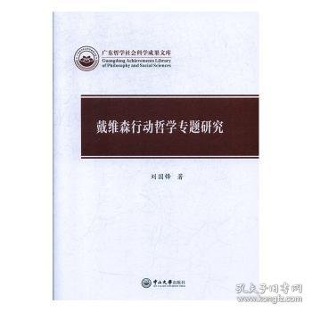 戴维森行动哲学专题研究/广东哲学社会科学成果文库