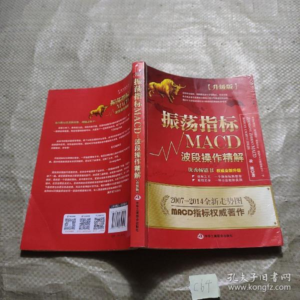 振荡指标MACD：波段操作精解：升级版：北京著名私募基金投资主管12年操盘经验精华，数以十万计读者交口称赞的经典指标参考书；优秀股票畅销书，全新升级版；2007至2014年全新走势图。