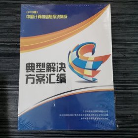 中国计算机信息系统集成 典型解决方案汇编  （2010版）