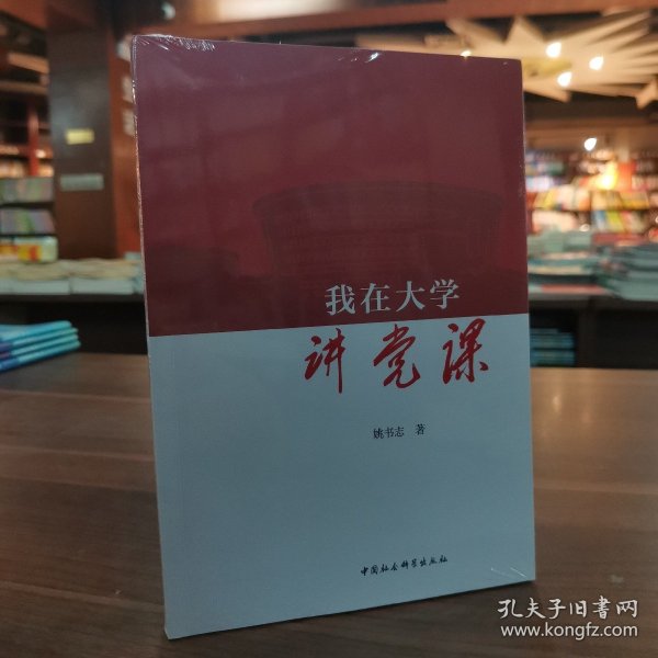 我在大学讲党课