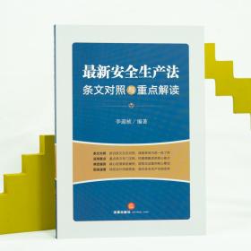 保正版！最新安全生产法条文对照与重点解读9787519756987法律出版社李遐桢编著