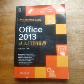 学电脑从入门到精通：Office 2013从入门到精通