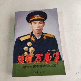 统领万岁军：梁兴初将军的戎马生涯