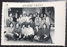广州老照片，1980年，广州永康助产学校校友会