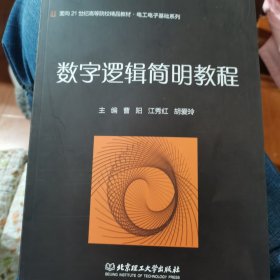 数字逻辑简明教程