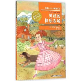 贝丝的快乐农场 儿童文学 (美)多萝西·费希尔 新华正版
