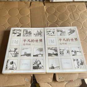 《平凡的世界》连环画（全2册）