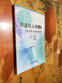 声波与人体健康 : 声波康复医疗模式探索