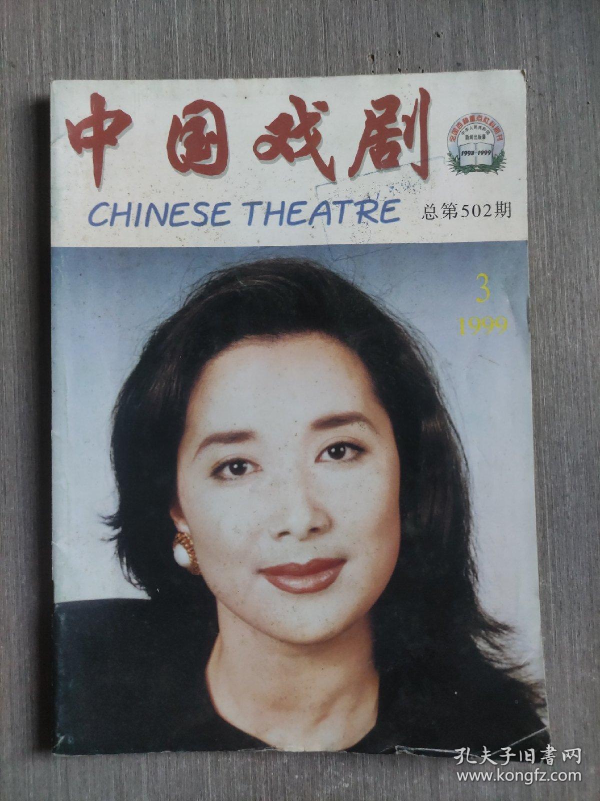 中国戏剧1999年第3期（总第502期）