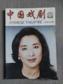 中国戏剧1999年第3期（总第502期）