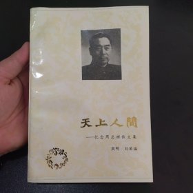 天上人间 忆念周总理散文集