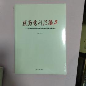 提高党刊传播力-全国地方党刊推进媒体融合的探索和思考