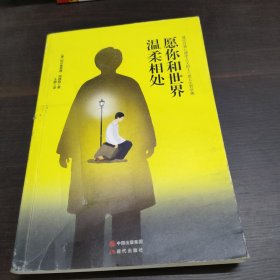 愿你和世界温柔相处：现代自我心理学之父阿德勒的十三堂人生哲学课