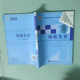 正版實(shí)拍 納稅實(shí)務(wù)