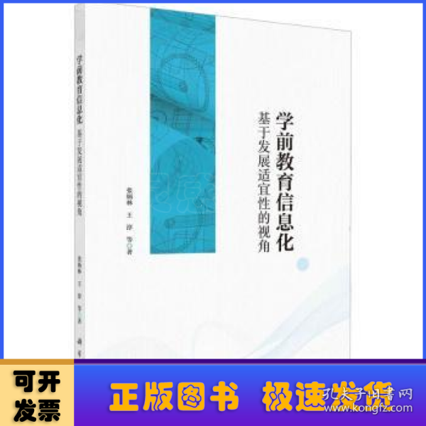 学前教育信息化——基于发展适宜性的视角