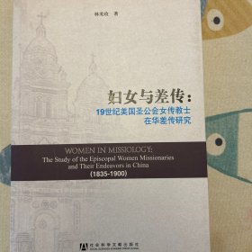妇女与差传：Women in Missiology: The Study of the Episcopal Women Missionaries and Their Endeavors in China (1835-1900)