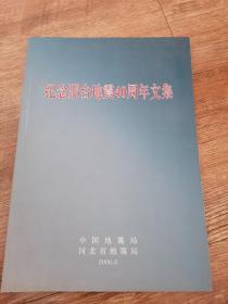 纪念邢台地震40周年文集