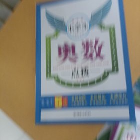 小学生奥数点拨（5年级）