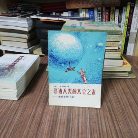 寻访人类的太空之友 地外文明（下篇）1984年1版1印