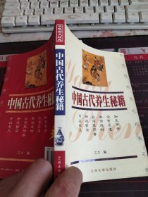 中国传统文化经典文库：中国古代养生秘籍