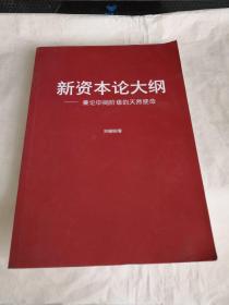 新資本論大綱