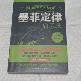 墨菲定律启示录