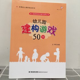 梦山书系 幼儿园游戏自主操作指导丛书：幼儿园建构游戏50例（全国幼儿教师培训用书）