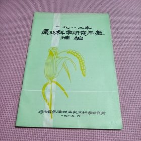 1982年农业科学研究年报摘编