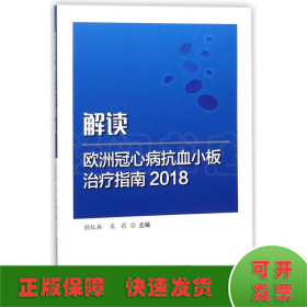 解读欧洲冠心病抗血小板治疗指南2018