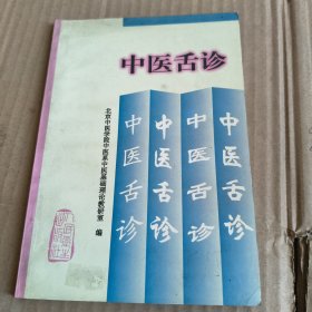 278《中医舌诊》北京中医学院中医基础理论教研室编