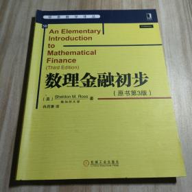 华章数学译丛：数理金融初步（原书第3版）