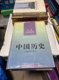 中国大百科全书.中国历史（缩印本）