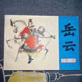 岳云(岳家小将)连环画