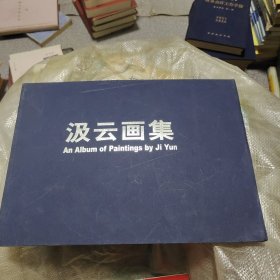 汲云画集