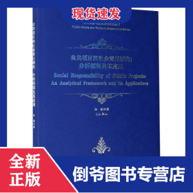 公共项目的社会责任研究--分析框架及其应用/公共事务与国家治理研究丛书