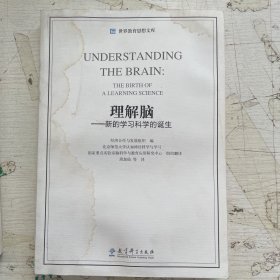 世界教育思想文库：理解脑·新的学习科学的诞生